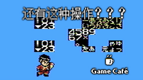 【游戏咖啡馆】FC游戏上奇妙的操作